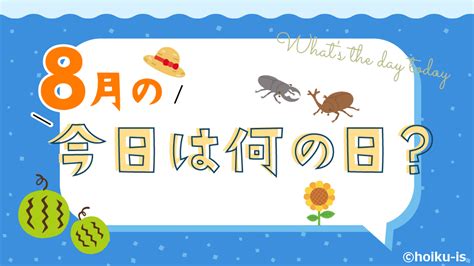 7 月 8 日|7月8日【今日は何の日？】